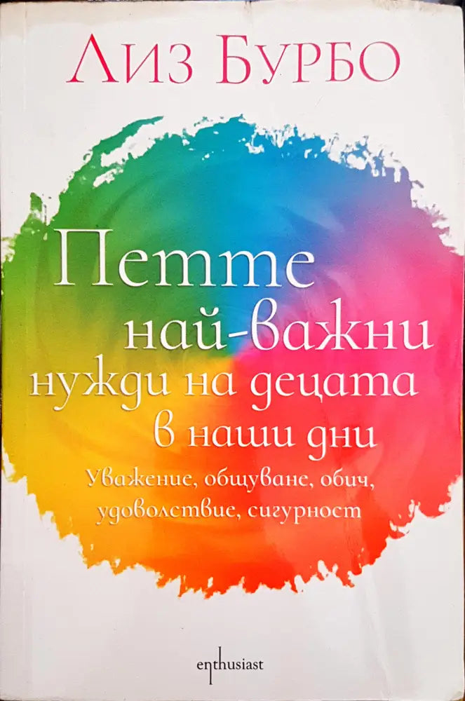 Петте най-важни нужди на децата в наши дни (2740) - Книга