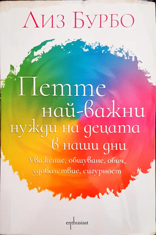 Петте най-важни нужди на децата в наши дни (2740) - Книга