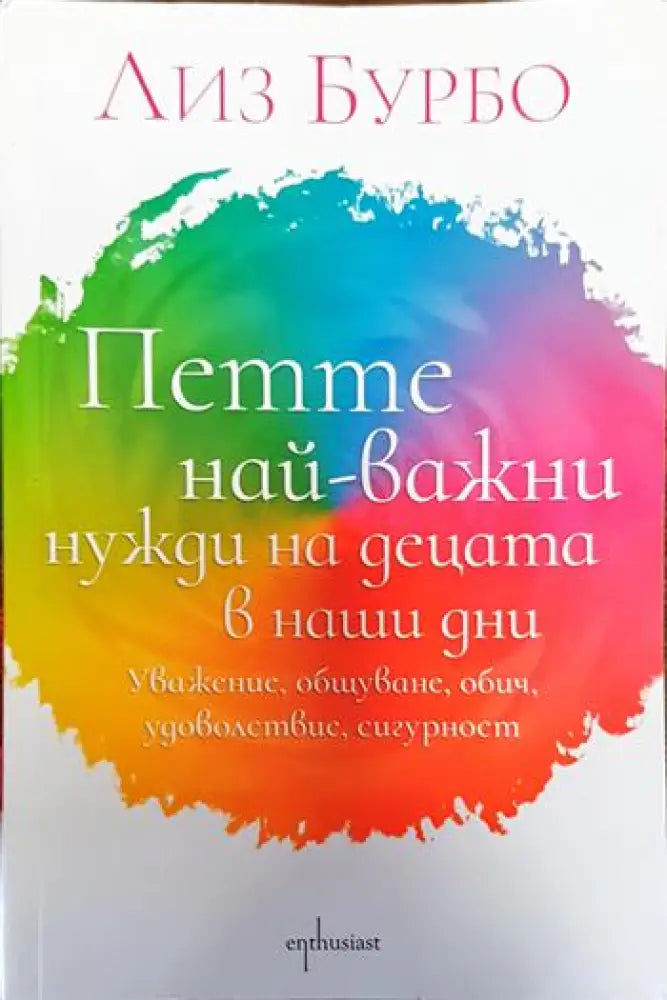 Петте най-важни нужди на децата в наши дни - Книги