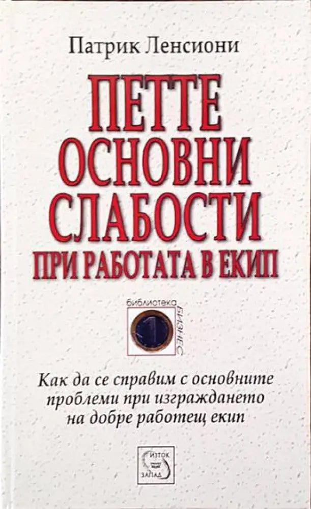 Петте основни слабости при работата в екип (67) - Книга