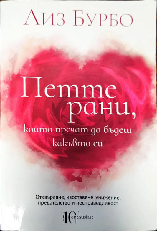 Петте рани които пречат да бъдеш какъвто си (263) - Книга