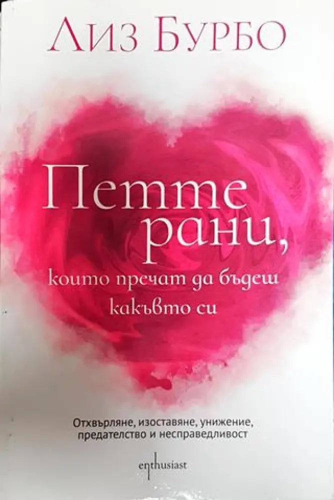 Петте рани които пречат да бъдеш какъвто си - Книги
