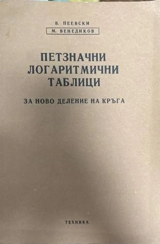 Петзначни логаритмични таблици - Книги