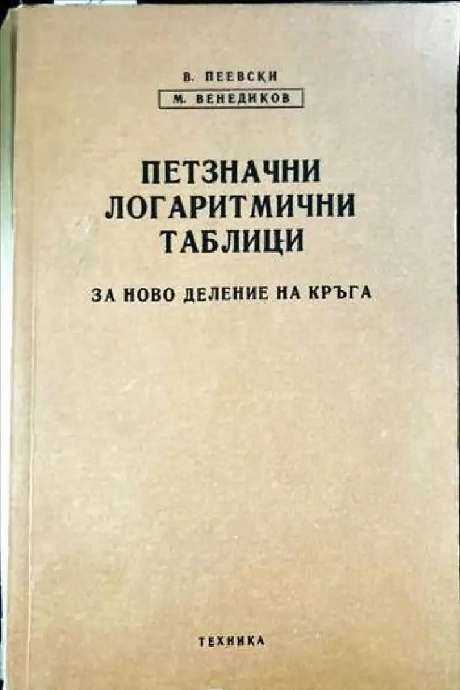 Петзначни логаритмични таблици за ново деление на кръга - Книги
