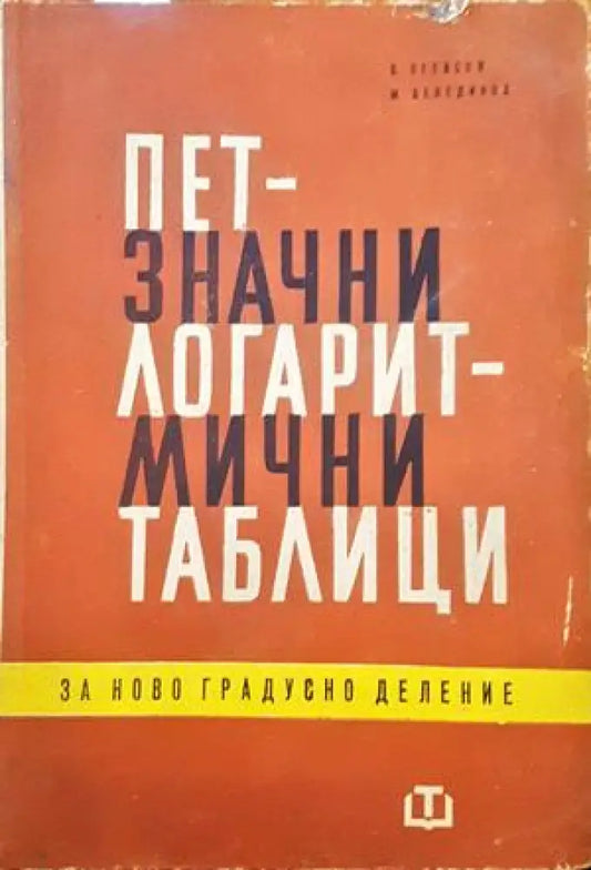 Петзначни логаритмични таблици за ново градусно делене - Книги