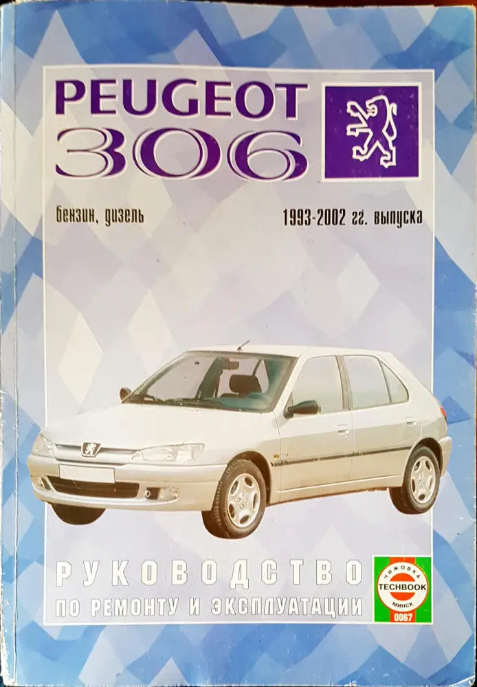 Peugeot 306 - Книги