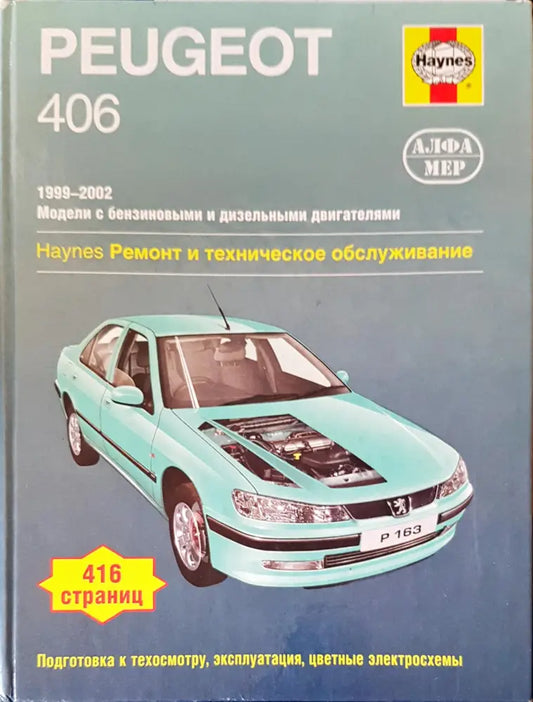 Peugeot 406 (145) - Книга