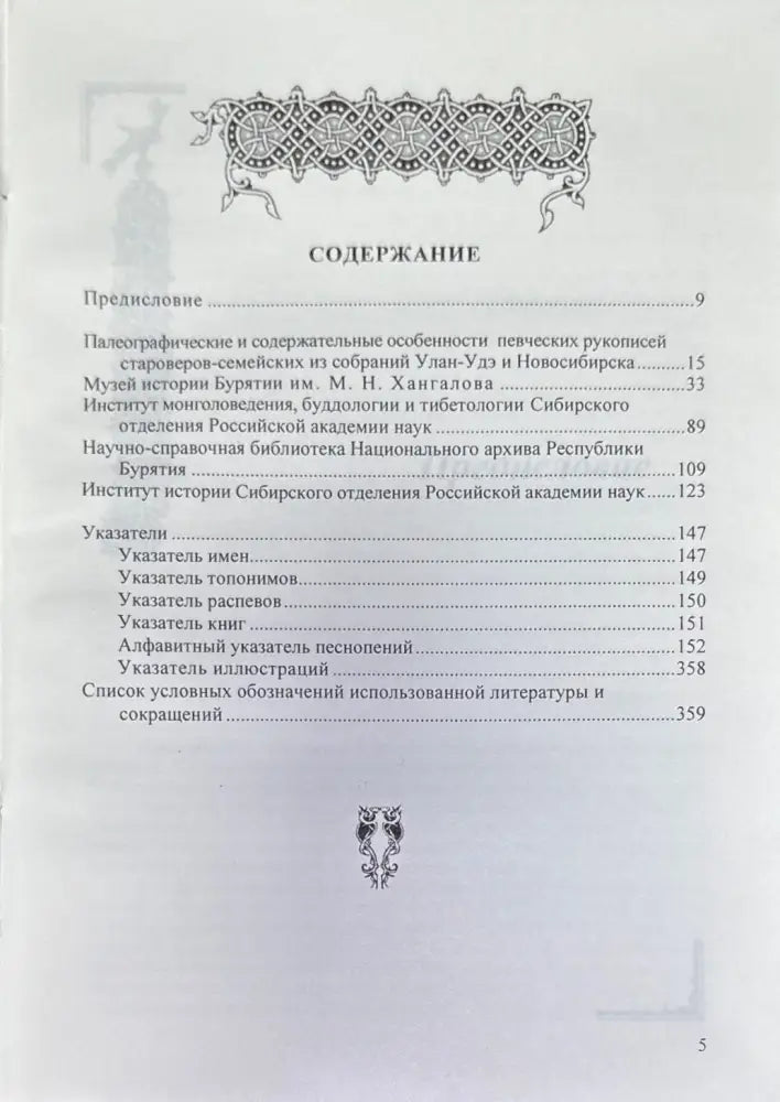 Певческие рукописи старообрядцев-семейских из собраний Улан-Удэ и Новосибирска - Книги