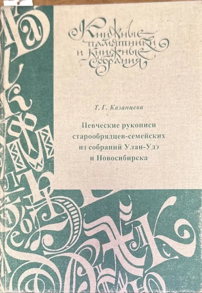 Певческие рукописи старообрядцев-семейских из собраний Улан-Удэ и Новосибирска - Книги