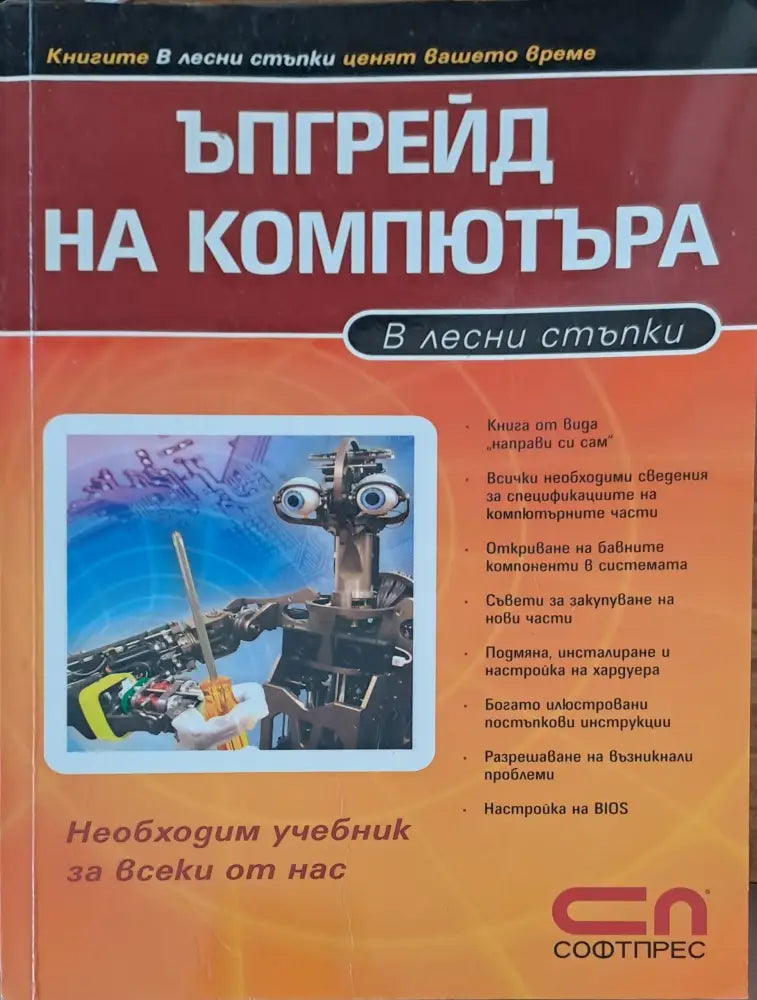 Ъпгрейд на компютъра - Книги
