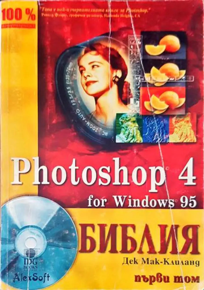 Photoshop 4 for Windows 95. Библия. Том 1 - Книги