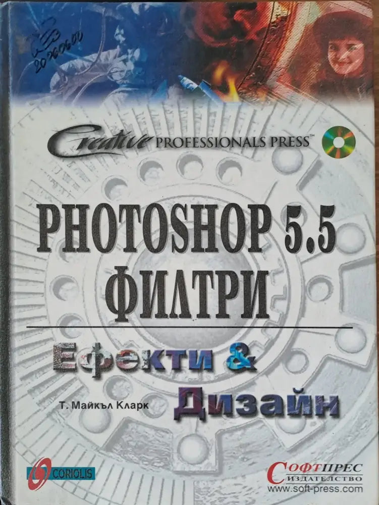 Photoshop 5.5 филтри Ефекти и Дизайн - Книги