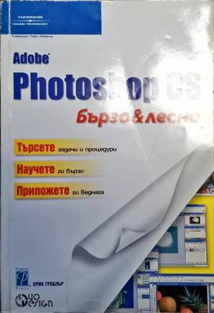 Photoshop Cs бързо и лесно - Книги