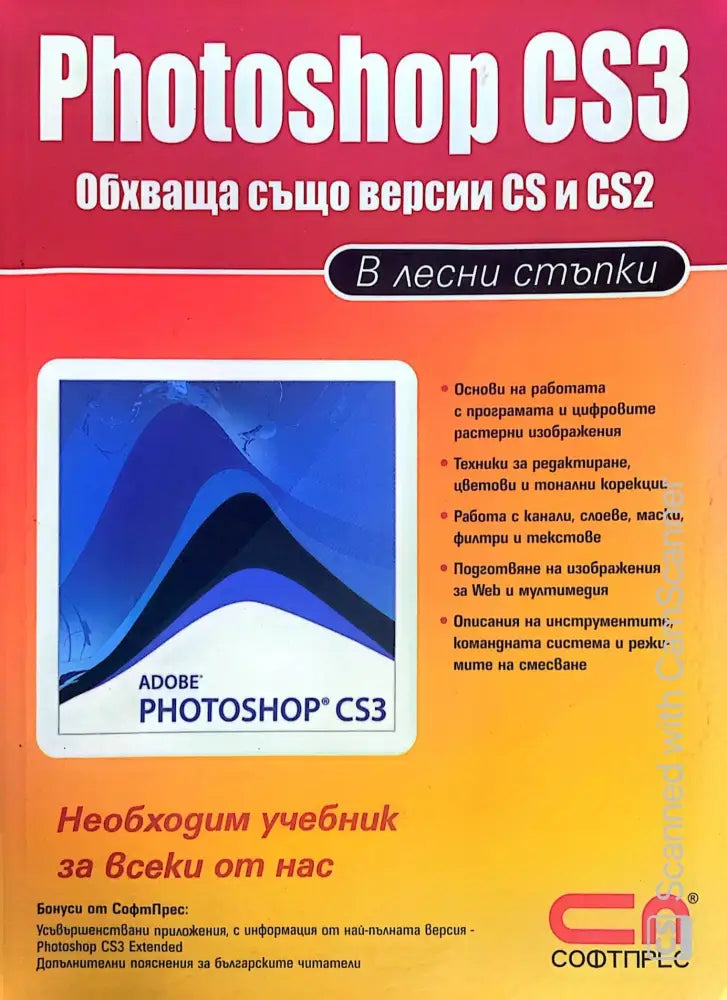 Photoshop CS3 в лесни стъпки - Книги