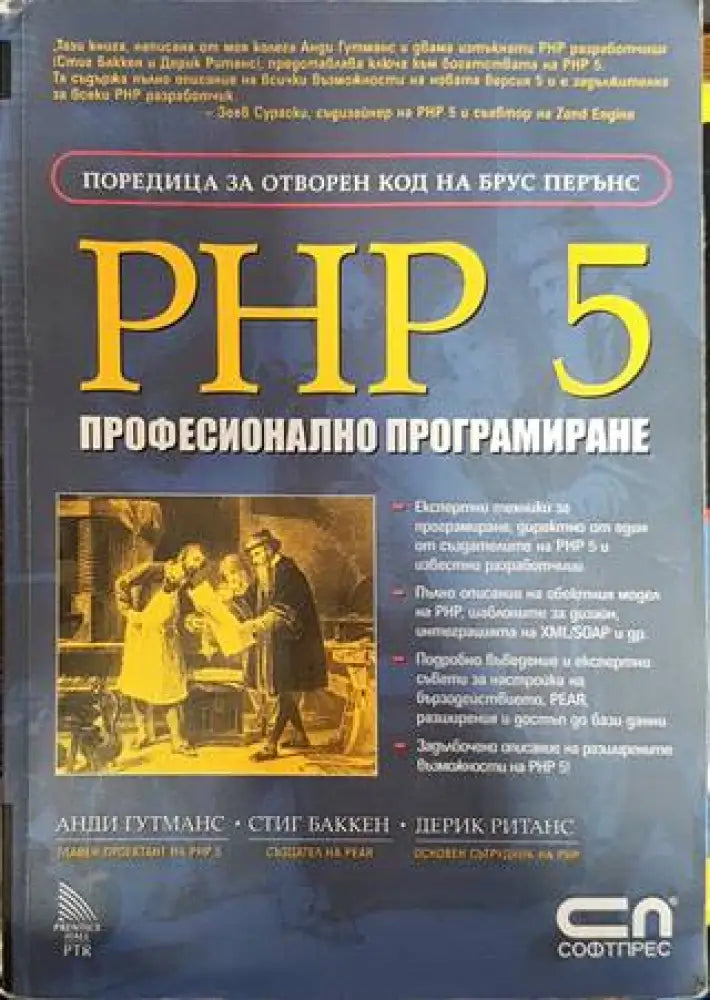 PHP 5. Професионално програмиране - Книги