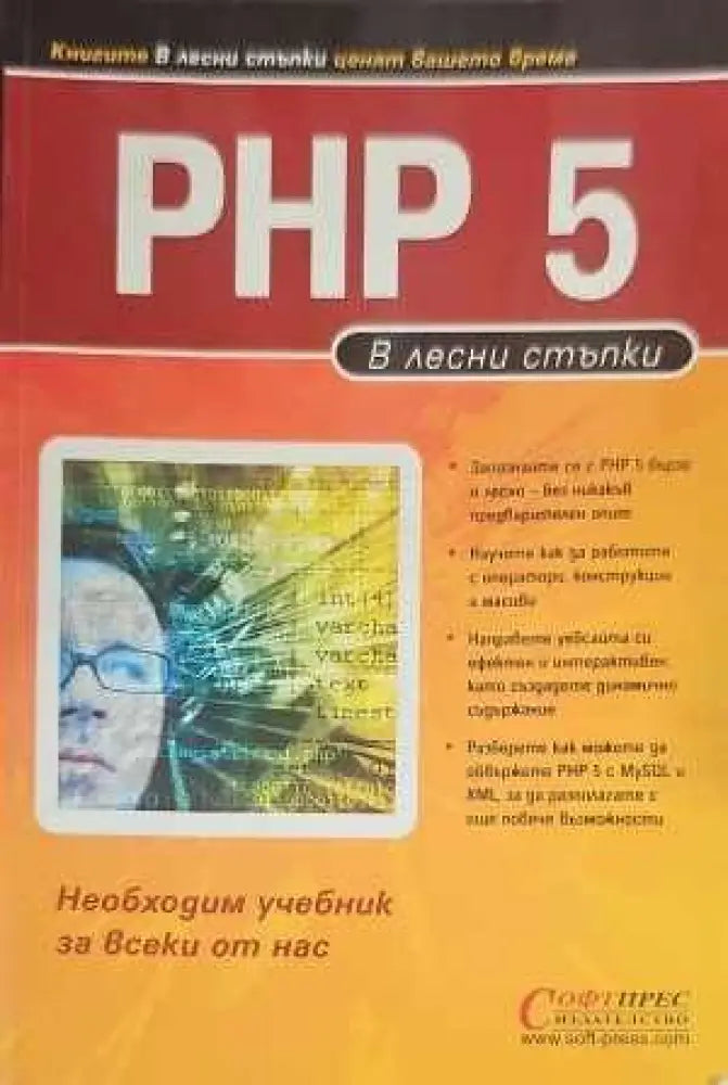 PHP 5 в лесни стъпки - Книги