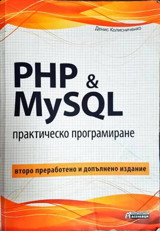 PHP 7 & MySQL. Практическо програмиране - Книги