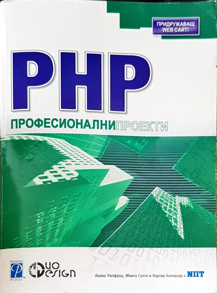 PHP Професионални проекто - Книги
