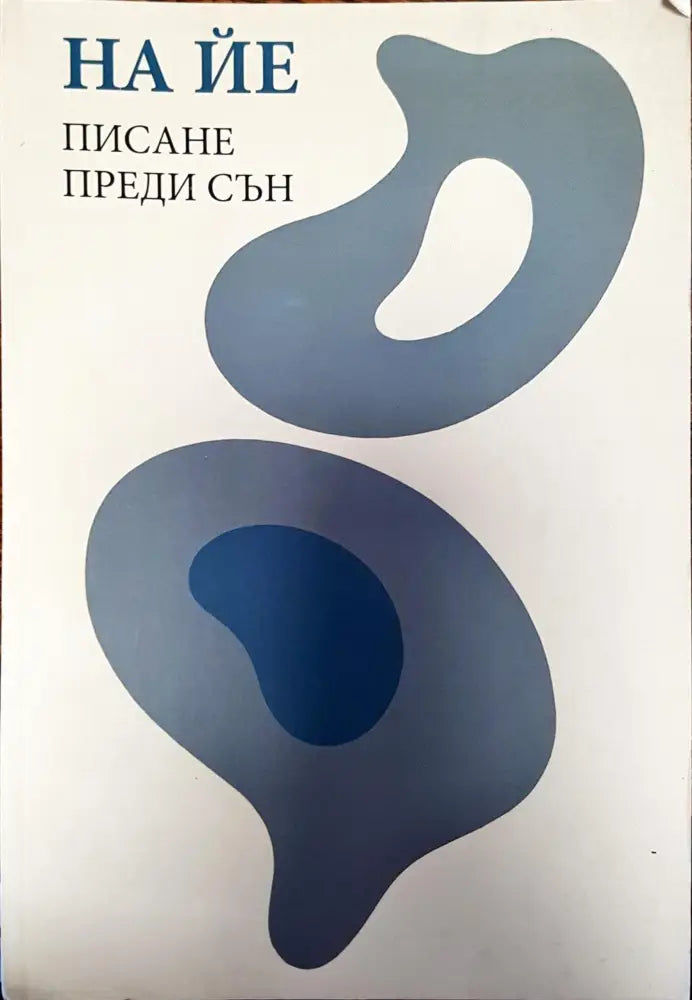 Пиане преди сън - Книги