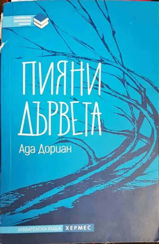 Пияни дървета (2502) - Книга