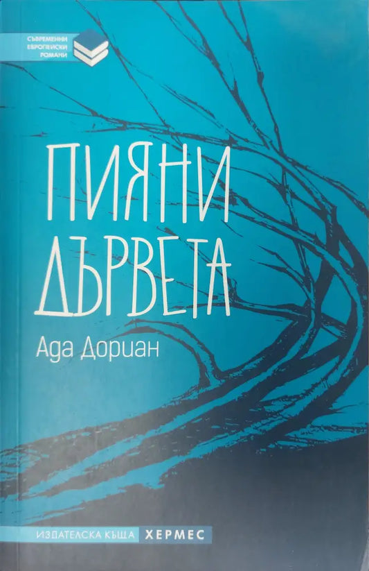 Пияни дървета - Книги