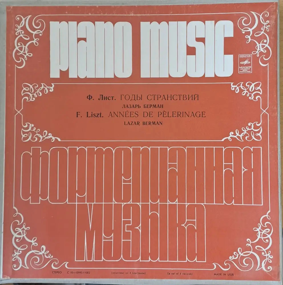 Piano Music. Ф. Лист: Годы Странствий четворен албум - antique