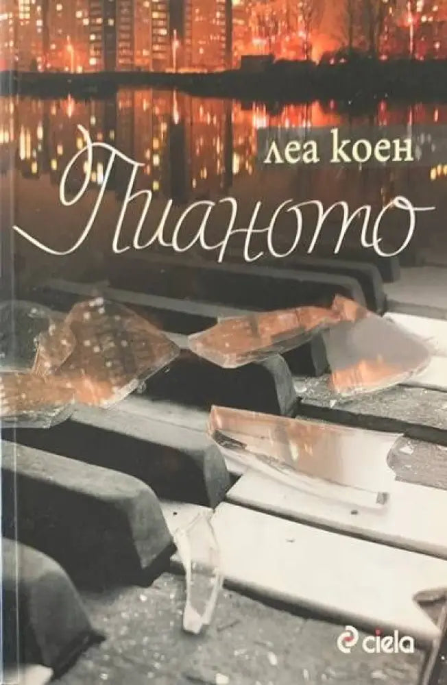 Пианото - Книги