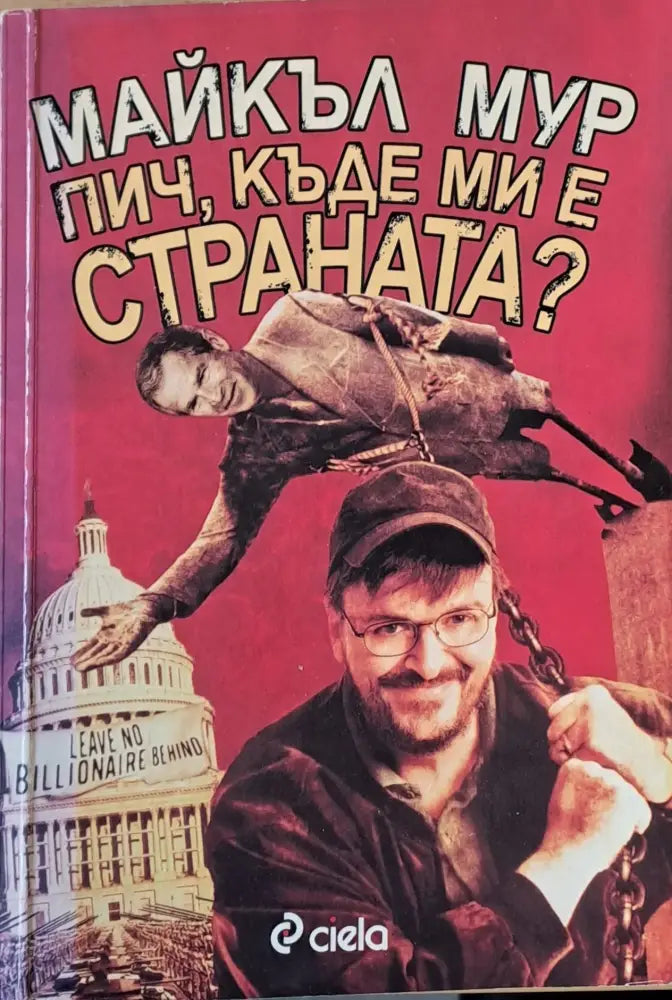 Пич къде ми е страната? (532) - Книга