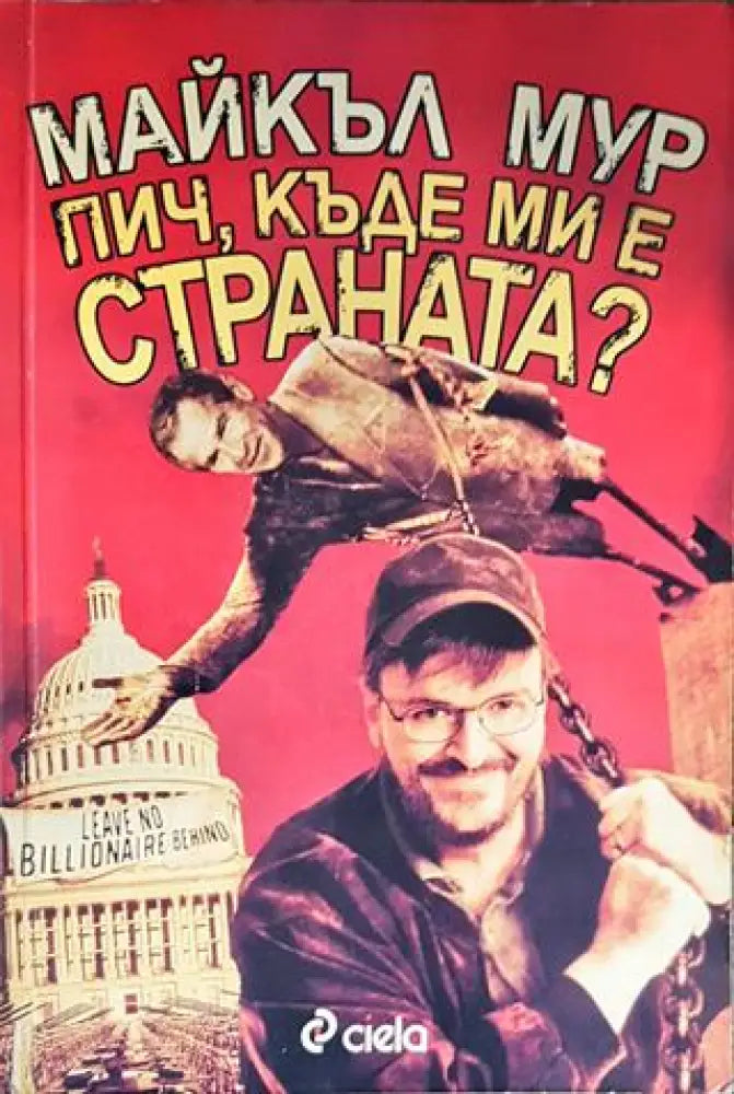 Пич къде ми е страната? - Книги