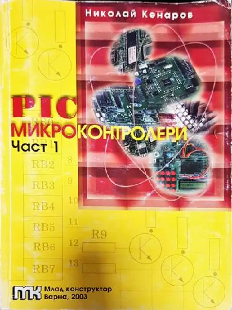 PIC микроконтролери. Част 1 - Книги