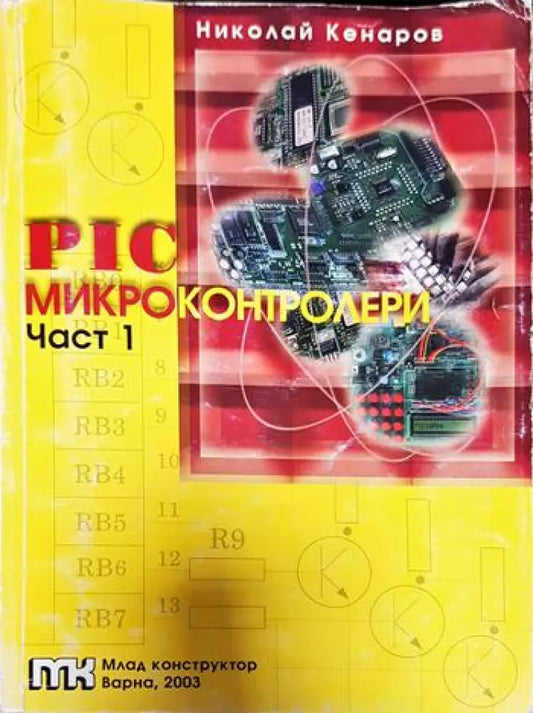 PIC микроконтролери. Част 1 - Книги
