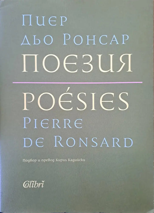 Пиер дьо Ронсар - поезия - Книги