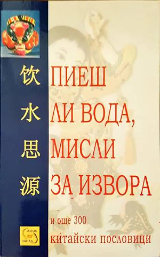 Пиеш ли вода мисли за извора - Книги