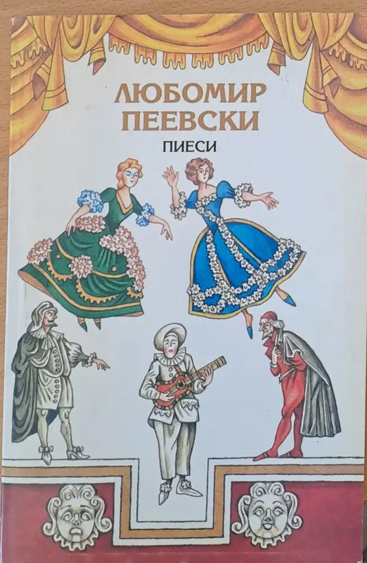 Пиеси (224) - Книга
