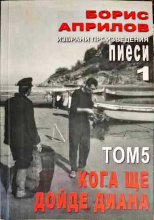 Пиеси за театът 1. Том 5: Кога ще дойде Диана - Книги