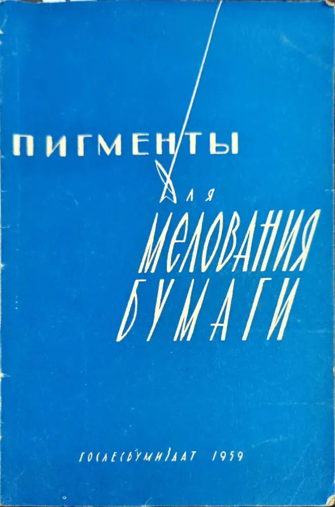 Пигменты для мелования бумаги - Книги
