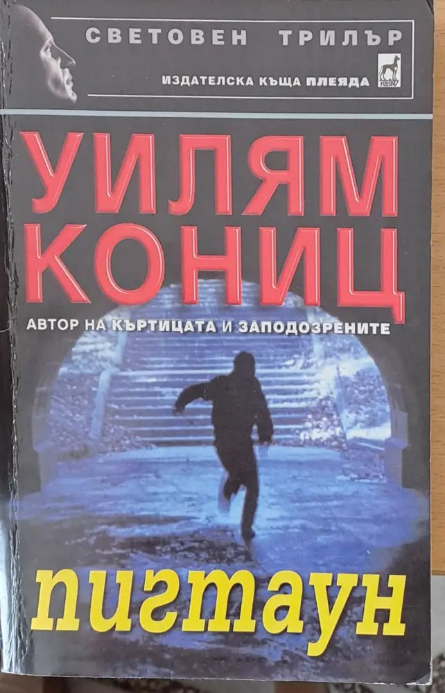 Пигтаун - Отлично - Книги