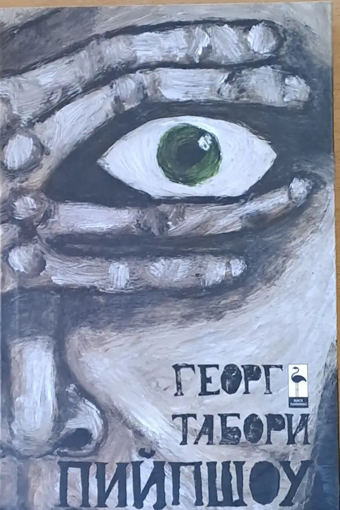 Пийпшоу - Книги