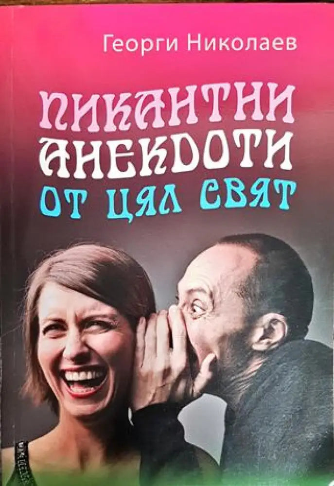 Пикантни анекдоти от цял свят - Книги