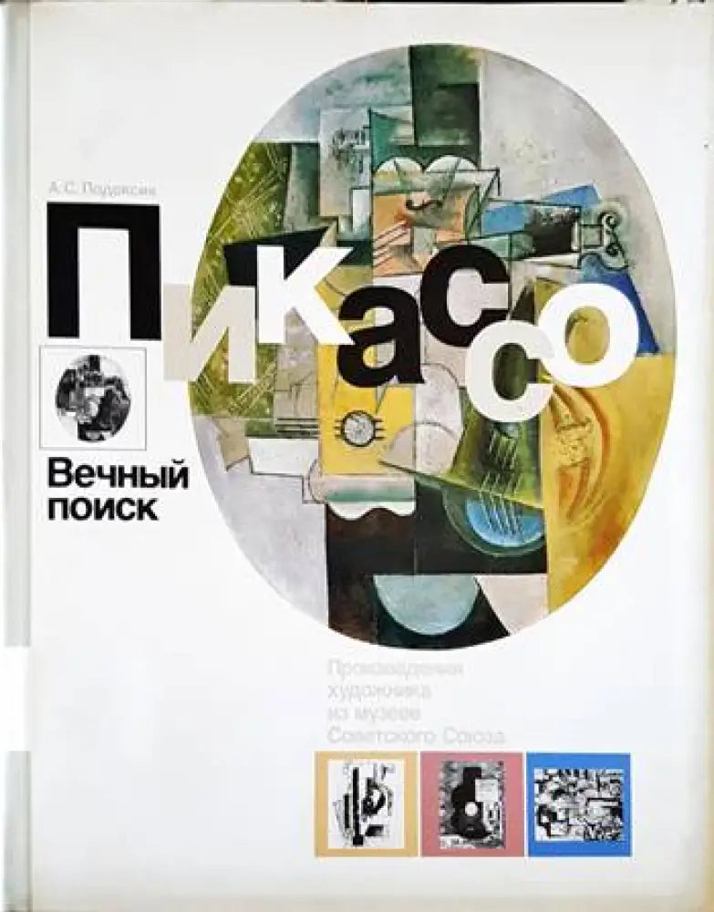Пикассо. Вечный поиск - Книги