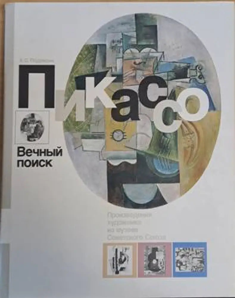 Пикассо. Вечный поиск. Произведения художника из музеев Советского Союза - Книги