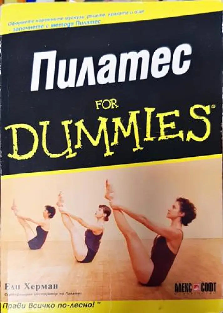 Пилатес for Dummies - Книги