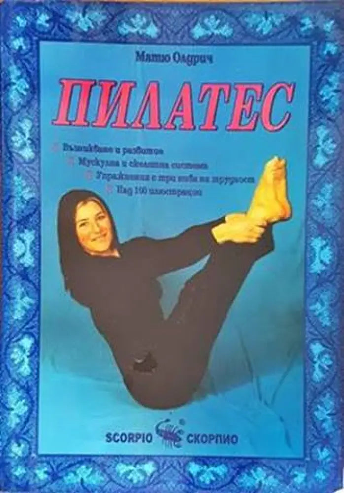 Пилатес - Книги