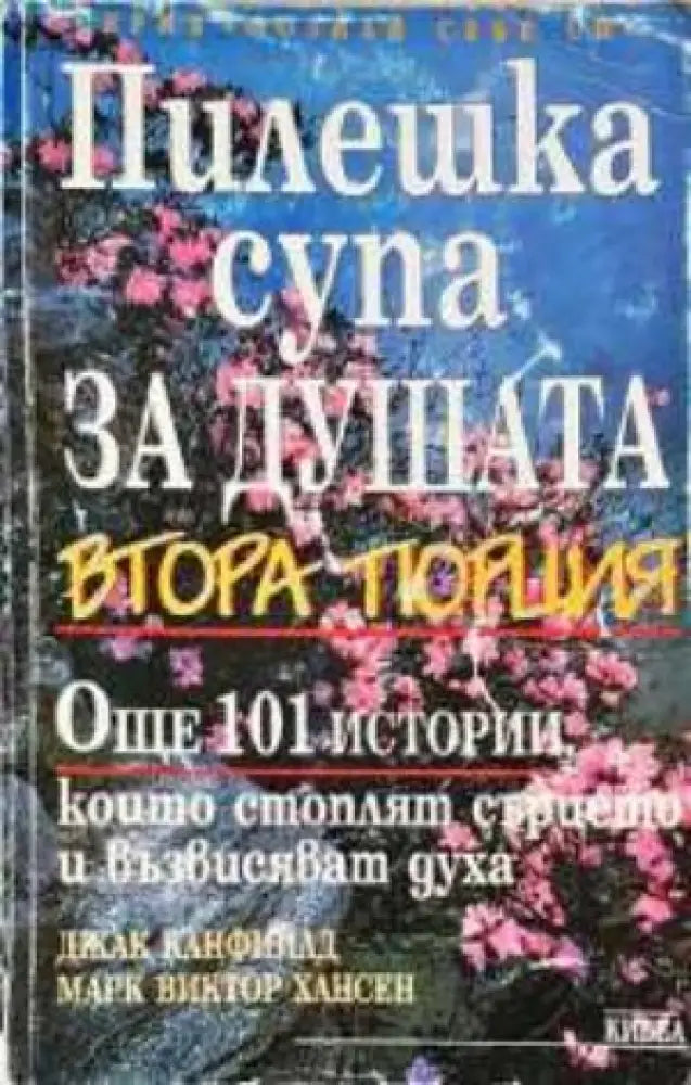 Пилешка супа за душата. Втора порция (4033) - Книга