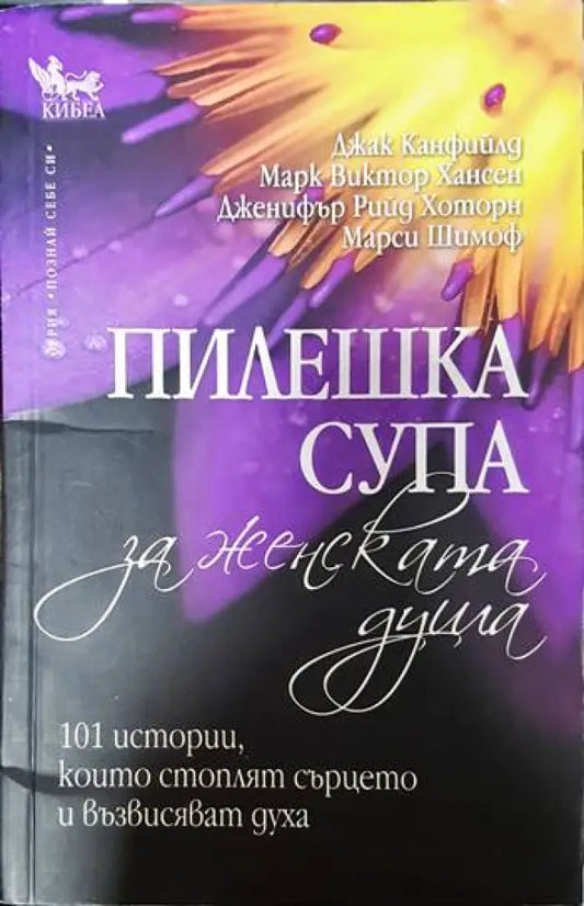 Пилешка супа за женската душа (3230) - Книга