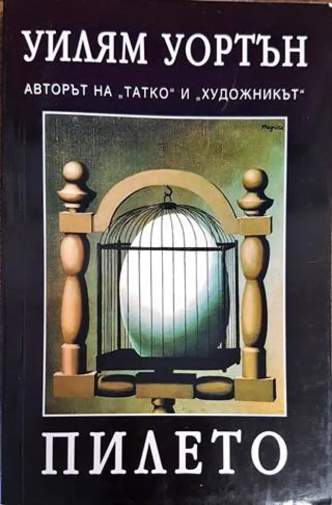 Пилето (2200) - Книга
