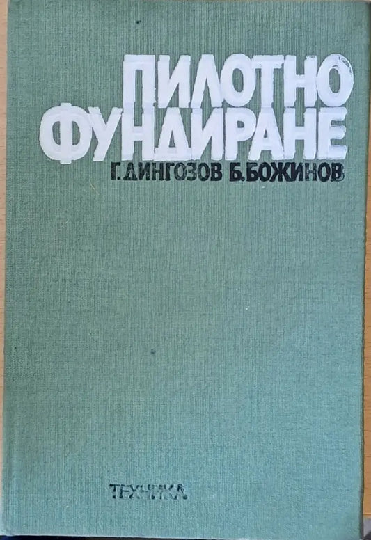 Пилотно фундиране (86) - Книга