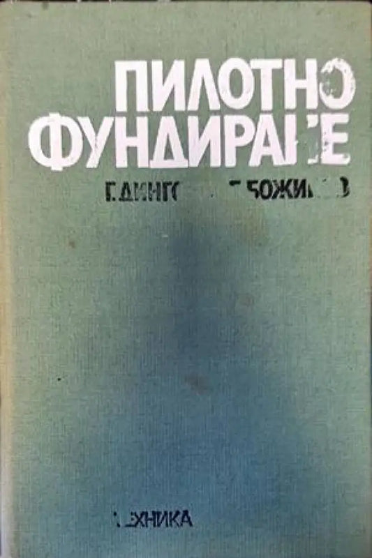 Пилотно фундиране - Книги