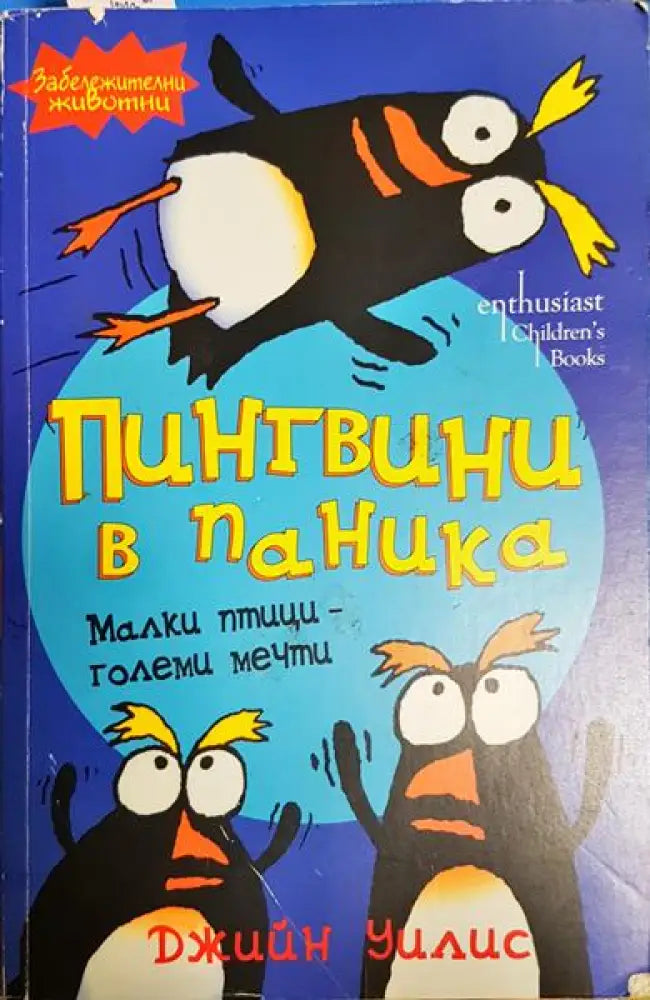 Пингвини в паника - Книга
