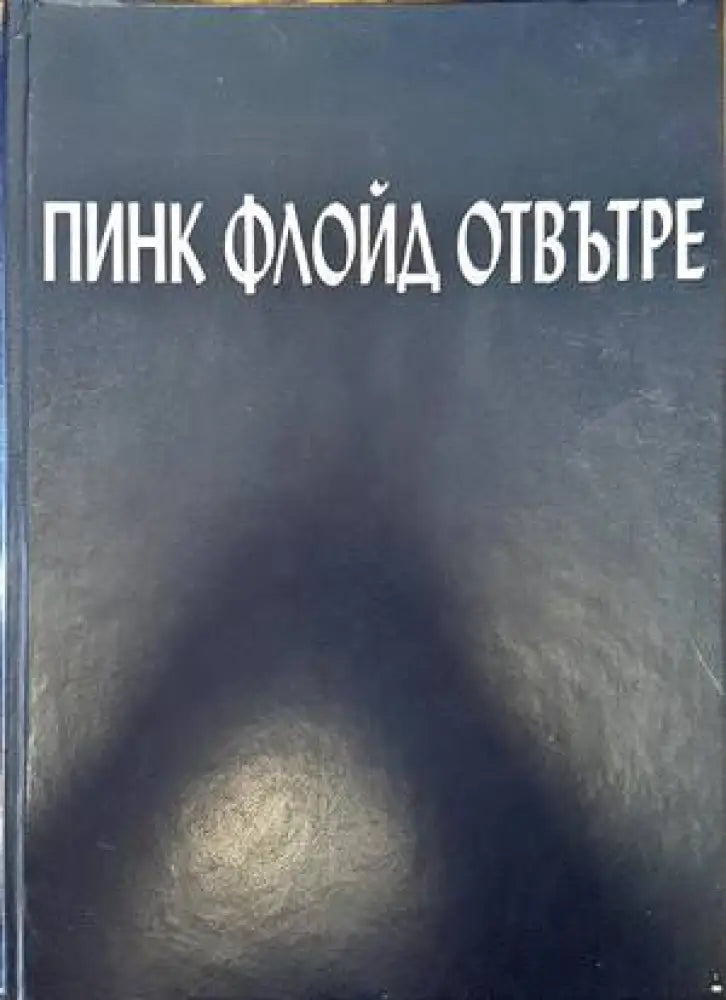 Пинк Флойд отвътре - Книги